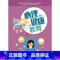 [正版]苏科版 七年级心理健康教育教师教学用书 7教参 初一上下册参考书