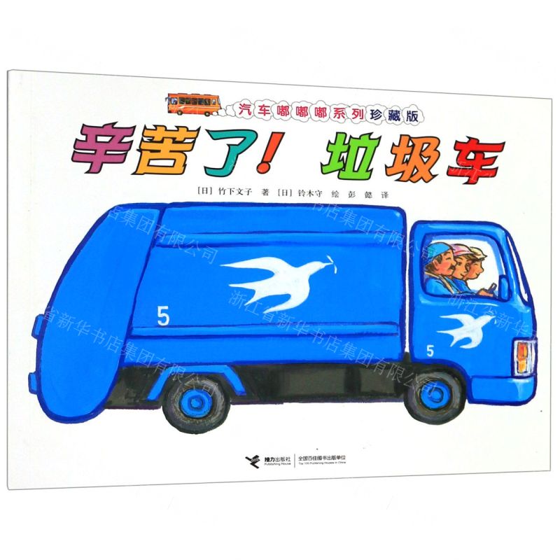 [N]辛苦了垃圾车(珍藏版)/汽车嘟嘟嘟系列-9787544862660