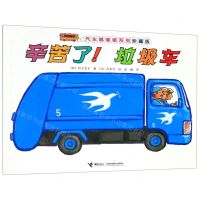 [N]辛苦了垃圾车(珍藏版)/汽车嘟嘟嘟系列-9787544862660
