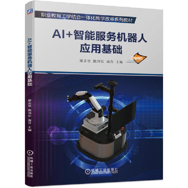 正版新书]AI+智能服务机器人应用基础(双色印刷职业教育工学结合