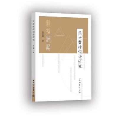 正版新书]汉语数括词语研究吴思聪9787520344678