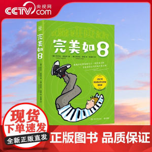 [央视网]完美如8 奥数的世界像数字8一样完美无缺 儿童文学 入围2021年法德青年文学奖短名单的儿童文学作品 TJ