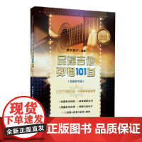 民谣吉他弹唱101首