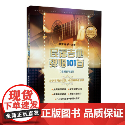 民谣吉他弹唱101首