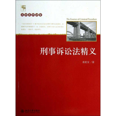 醉染图书刑事诉讼法精义97873012215