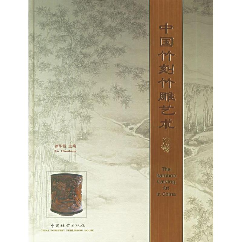 正版新书]中国竹刻竹雕艺术徐华铛 主编 著9787503823718