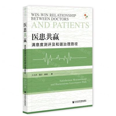 [N]医患共赢(满意度测评及和谐治理路径)-9787520179010