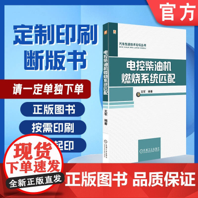 定制断版书 请单独 电控柴油机燃烧系统匹配 王军 9787111558583 机械工业出版社