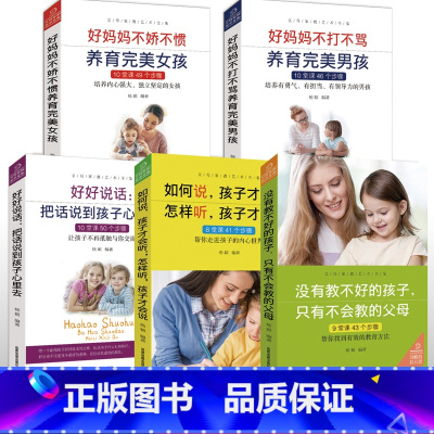 [正版]父母家教艺术全书5册全集如何说孩子才会听不娇不惯教育孩子不打不骂教育完美男孩女孩把话说到孩子心里去家庭教育书籍畅