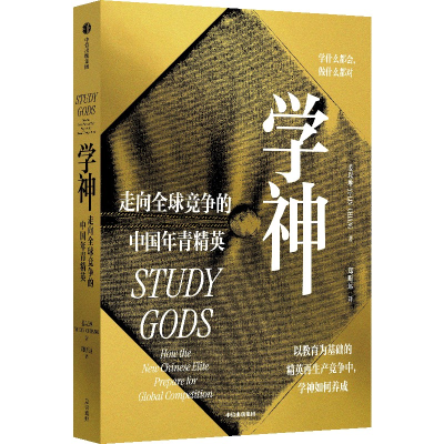 正版新书]学神:走向全球竞争的中国年青精英姜以琳978752176452