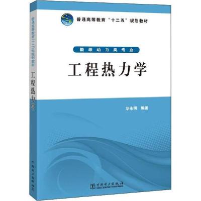 正版新书]工程热力学华永明9787512348363