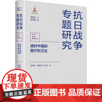 正版 战时中国的医疗和卫生 江苏人民出版社 皮国立,杨善尧,刘士永 著 医学其它