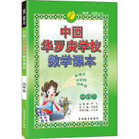 [M]中国华罗庚学校数学课本 4年级-9787538343366