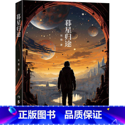 [正版]暮星归途 科幻星云奖 奖获得者吴楚新作 异星之上老人与青年的对立与合作 个人利益与情怀使命的博弈 作家出版社