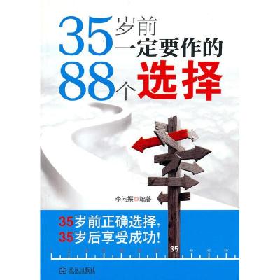 正版新书]35岁前一定要作的88个选择李问渠9787543052734