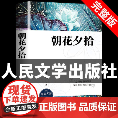 朝花夕拾鲁迅原著正版完整无删减无障碍青少年人文版初一课外书阅读书籍初中生七年级上册阅读书目人民文学出版社世界名著