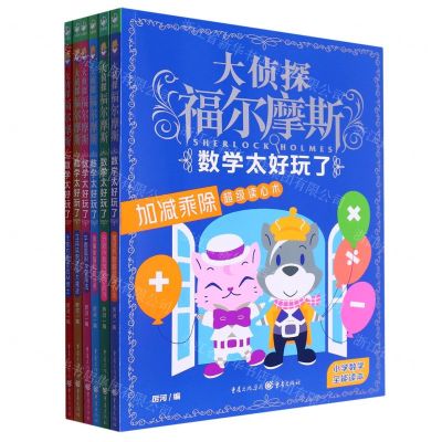 [N]数学太好玩了(共6册)/大侦探福尔摩斯-10024850