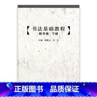 [正版]书法基础教程 楷书卷(下册) 中小学书法 基础教学 江苏凤凰教育出版社