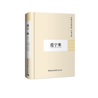 正版新书]范宁集(学者文选)中国社会科学院科研局978750046085