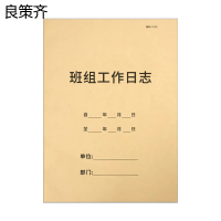 良策齐班组工作日志210*297mm本