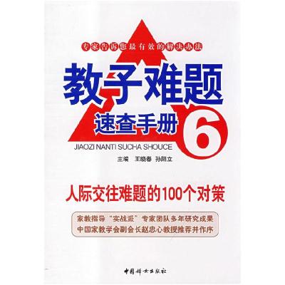 正版新书]教子难题10:家长教育难题的130个对策王晓春 孙阳立97