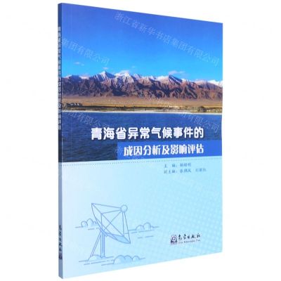 [N]青海省异常气候事件的成因分析及影响评估-9787502975142
