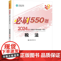 ]正保会计网校2024注册会计师考试用书 CPA税法必刷550题 梦想成真3 考试辅导图书正版教材题库梦三