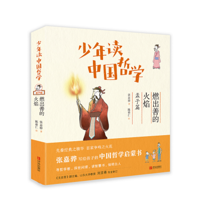 [M]燃出善的火焰 张嘉骅 著 陈裕仁 绘 -9787555242697