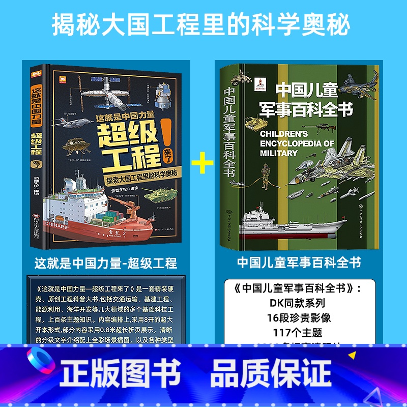 [全2册]超级工程+中国军事百科全书 [正版]严选超级工程来了这就是中国力量系列丛书少儿精装硬壳科学启蒙漫画绘本驾到儿童