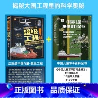[全2册]超级工程+中国军事百科全书 [正版]严选超级工程来了这就是中国力量系列丛书少儿精装硬壳科学启蒙漫画绘本驾到儿童