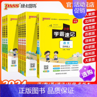 [道德与法制]人教版 四年级下 [正版]新版四年级小学学霸速记上册下册语文数学英语科学道法知识点汇总速查速记公式解题技巧