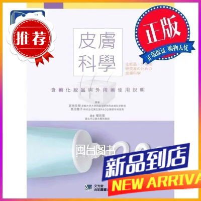 皮膚科學含藥化妝品與外用藥使用說明 楊若珺 合記