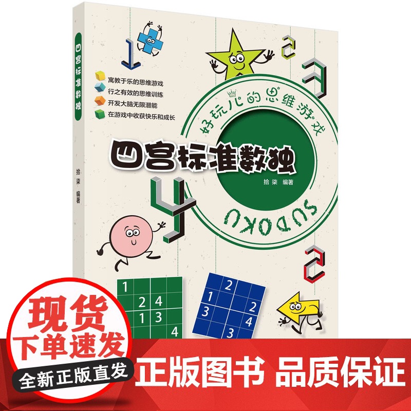 四宫标准数独 拾柒 科学出版社 正版书籍