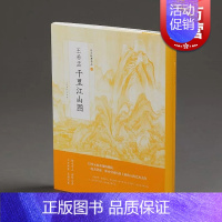 [正版]中国绘画名品 王希孟 画册书籍 上海书画出版社 世纪出版