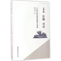 正版新书]文本 传播 对话:从比较文学影响研究到跨文化传播梅启