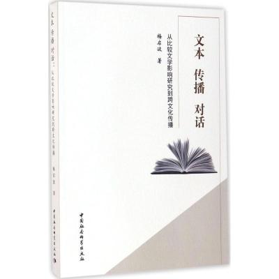 正版新书]文本 传播 对话:从比较文学影响研究到跨文化传播梅启