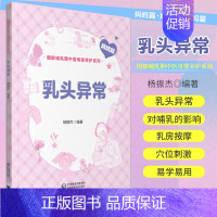 [正版]乳头异常 图解哺乳期中医母婴养护系列 妈妈篇 针对女性常见的乳头异常表现及其对哺乳的影响进行详细解说类书籍 中国