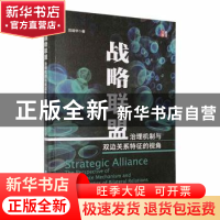 正版 战略联盟:治理机制与双边关系特征的视角 范培华著 经济管理