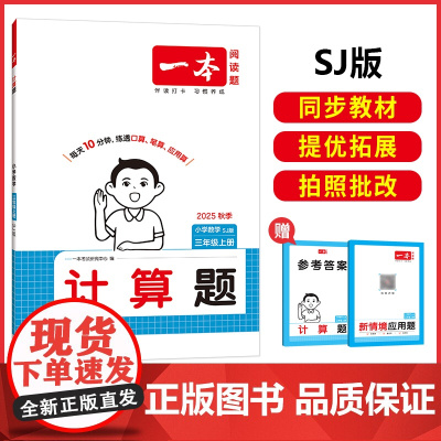 2025秋一本小学数学计算题三年级上册SJ版 小学3年级数学计算能力强化训练 苏教版数学口算通关计算能手天天练口算速算笔