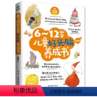 [正版]教育孩子的书籍 6-12岁儿童好头脑养成书 如何说孩子才会听儿童心理学育儿书籍0-3-6-12岁父母好妈妈胜过