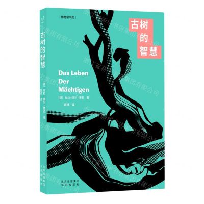 [N]古树的智慧/博物学书架-9787200163971