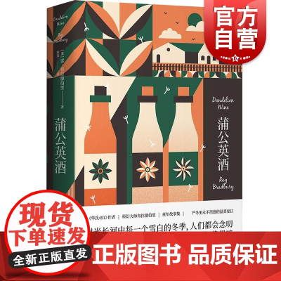 蒲公英酒 雷布拉德伯里科幻经典系列美雷布拉德伯里上海译文出版社童年青春小镇成长小说科幻布拉德伯里怀旧幻想文 另著华氏45
