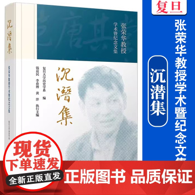 沉潜集——张荣华教授学术暨纪念文集 复旦大学历史学系复旦大学出版社 纪念文集