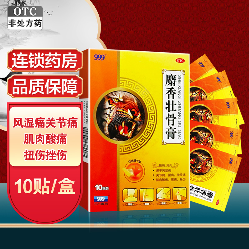 免运费]999 麝香壮骨膏8cm*13cm*10贴 镇痛 消炎