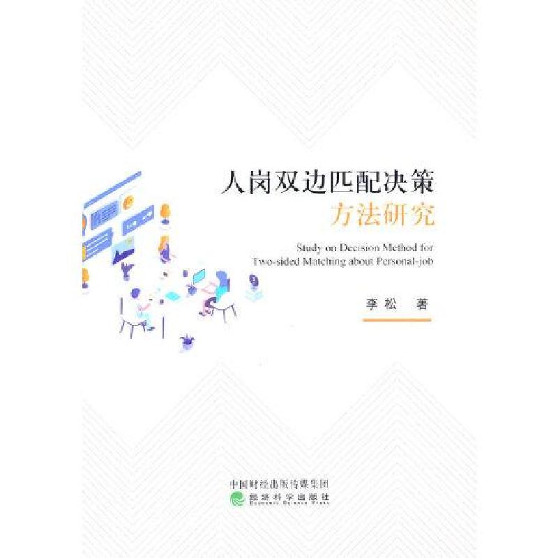 正版新书]人岗双边匹配决策方法研究李松9787521821956