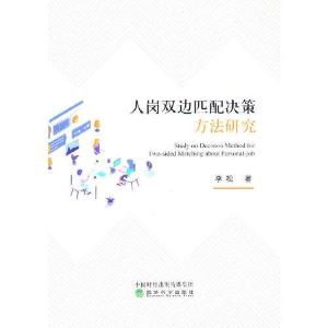 正版新书]人岗双边匹配决策方法研究李松9787521821956