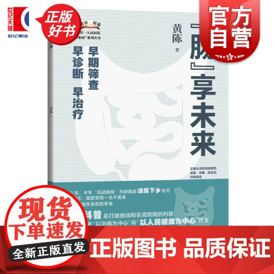 肠享未来 上海市第一人民医院医脉相承系列丛书 黄陈主编 海科学技术出版社肠道健康消化常见病治疗科普图书