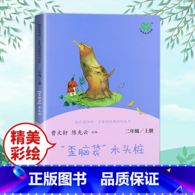 歪脑袋木头桩 [正版]人教版 快乐读书吧丛书 歪脑袋木头桩 二年级上册 小学生课外阅读物非必读老师 人民教育出版社2年级