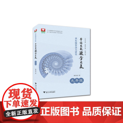 [ 正版书籍]黄东坡智慧大讲堂:带你发现数学之美 九年级