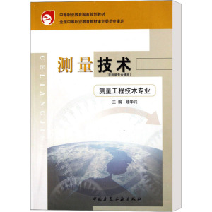 [M]测量技术(非测量专业通用) 测量工程技术专业-9787112054299
